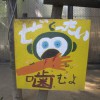 【徳島】とくしま動物園・リスザルの看板が狂気すぎる件。。。