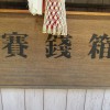 【香川】女木島（鬼ヶ島）の『八幡神社』は賽銭箱がステンシル仕様！
