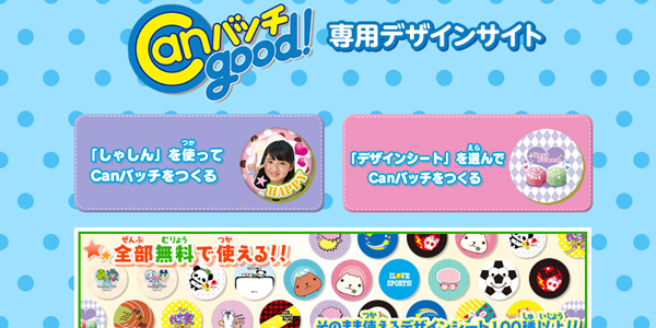 バンダイ『Canバッチgood! 』テンプレートが無料でDLできるサイト集 – ソフトに死んでいる？